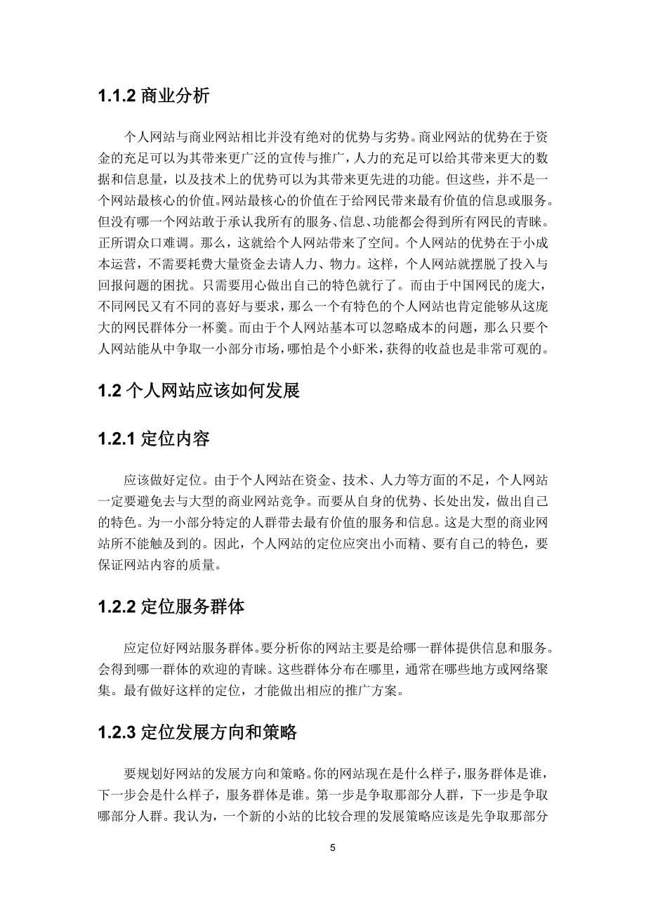 个人网站的设计与实现 苏州技师学院信息工程系2012届毕业设计论文_第5页