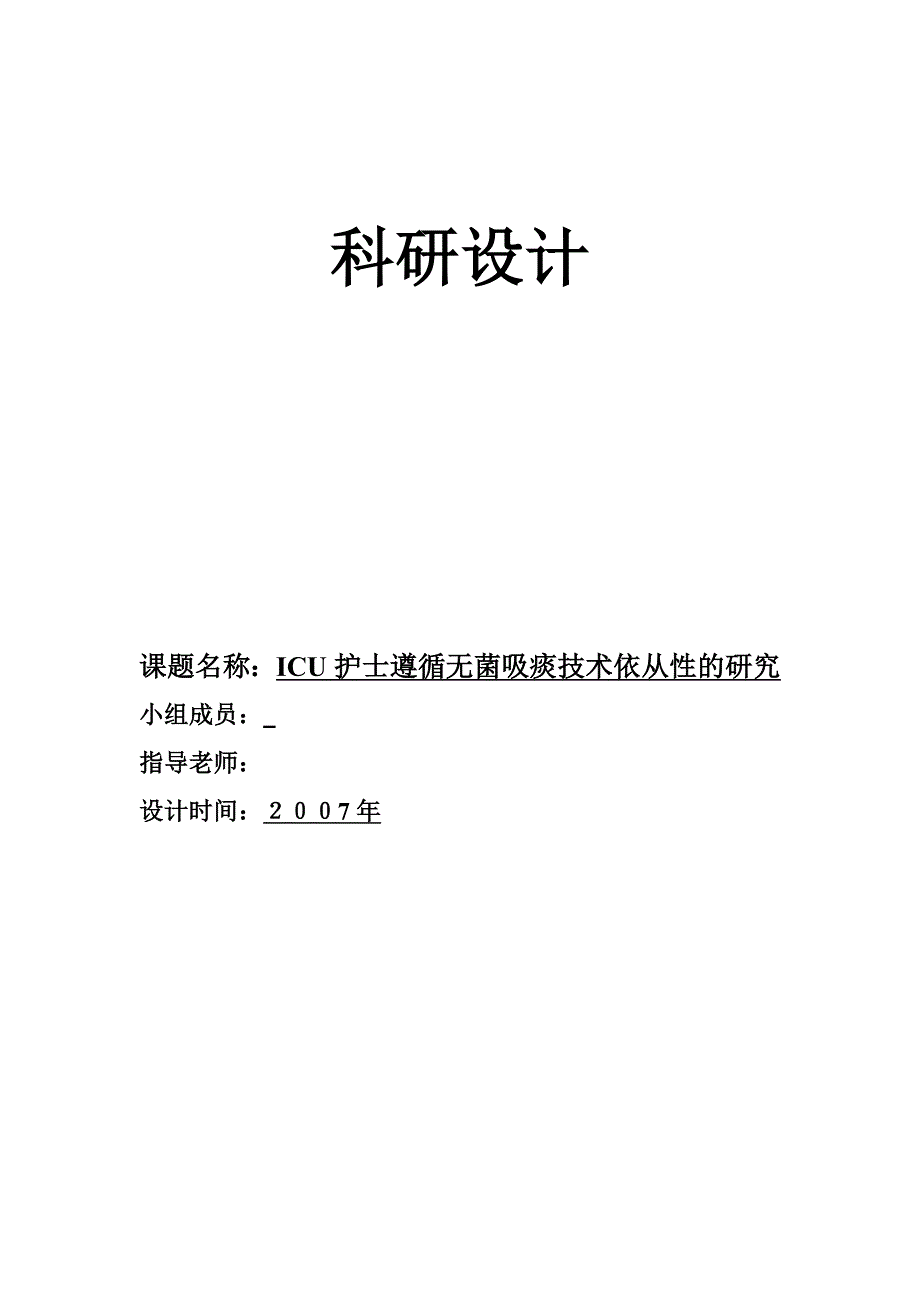 科研设计中华护理学会_第1页