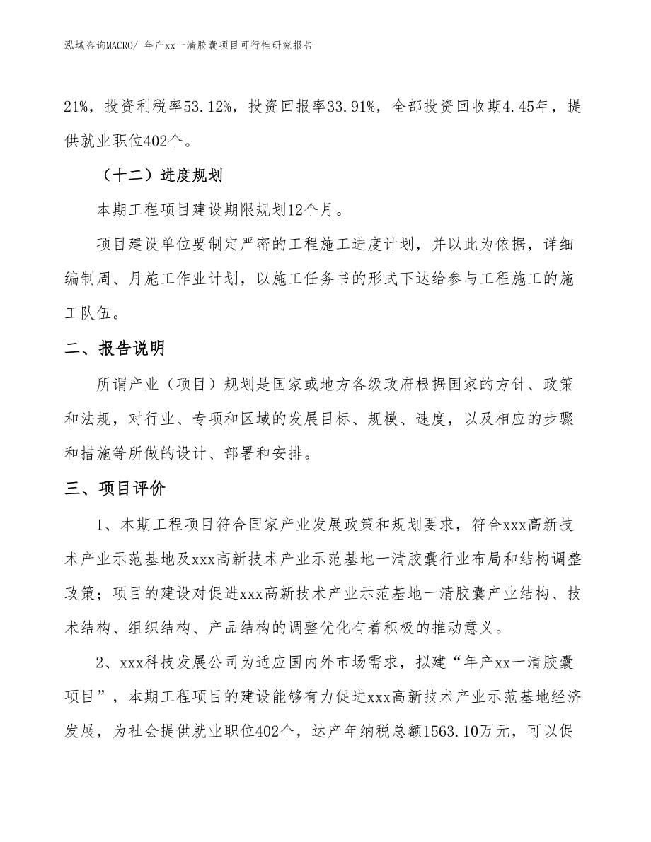 xxx高新技术产业示范基地年产xx一清胶囊项目可行性研究报告_第5页