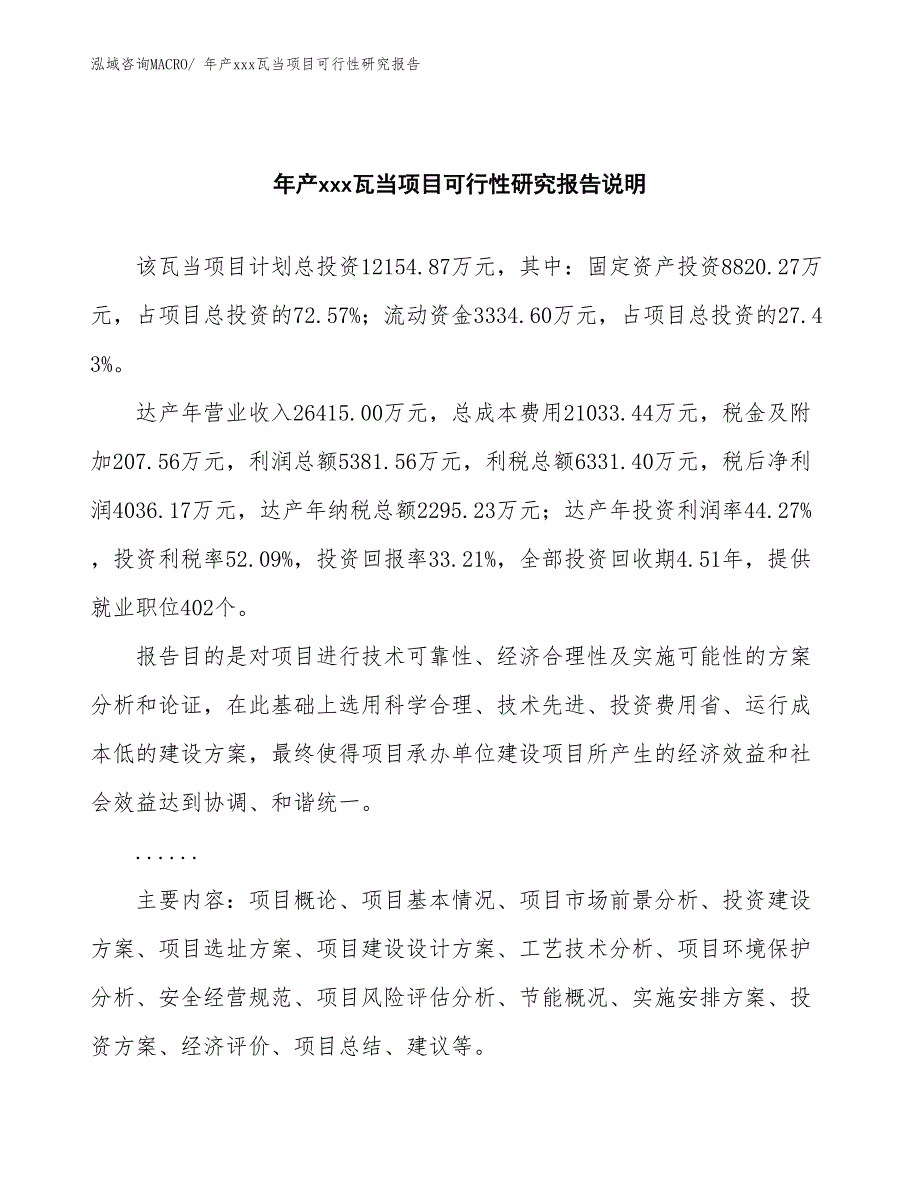 xxx临港经济开发区年产xxx瓦当项目可行性研究报告_第2页