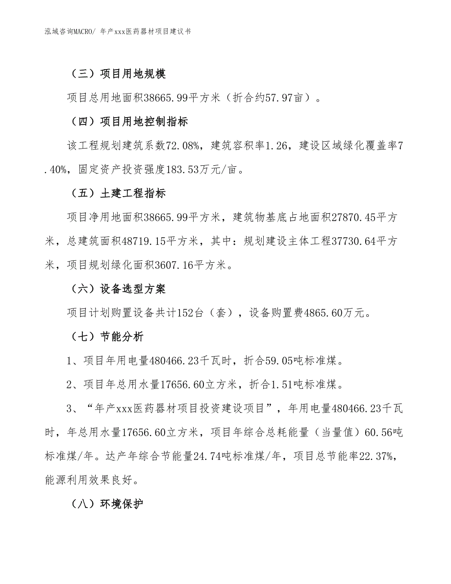 年产xxx医药器材项目建议书_第4页