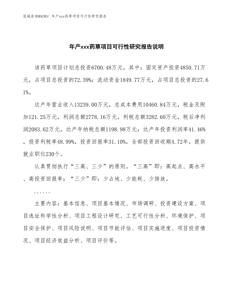 xxx高新技术产业示范基地年产xxx药草项目可行性研究报告_第2页