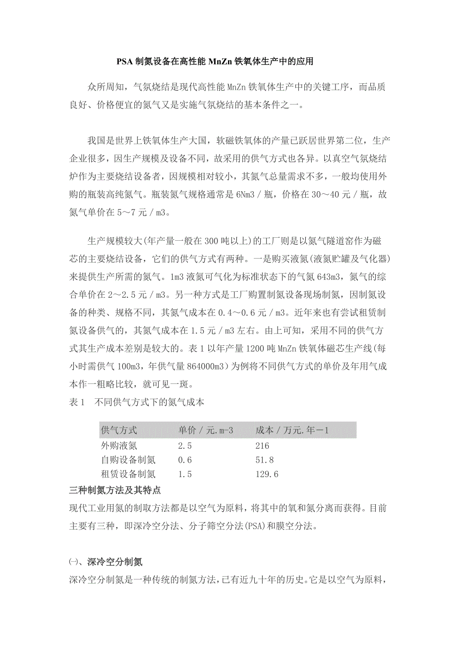 psa制氮设备在高性能mnzn铁氧体生产中的应用_第1页