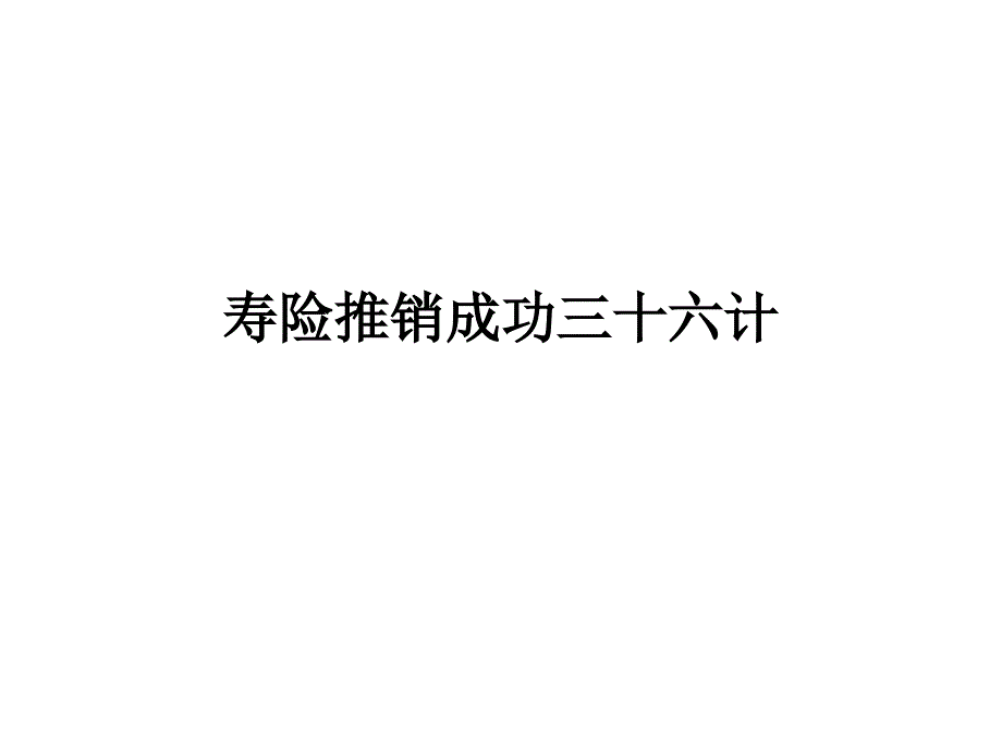 寿险推销成功三十六计2_第1页