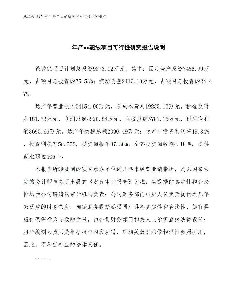 xxx高新技术产业示范基地年产xx驼绒项目可行性研究报告_第2页