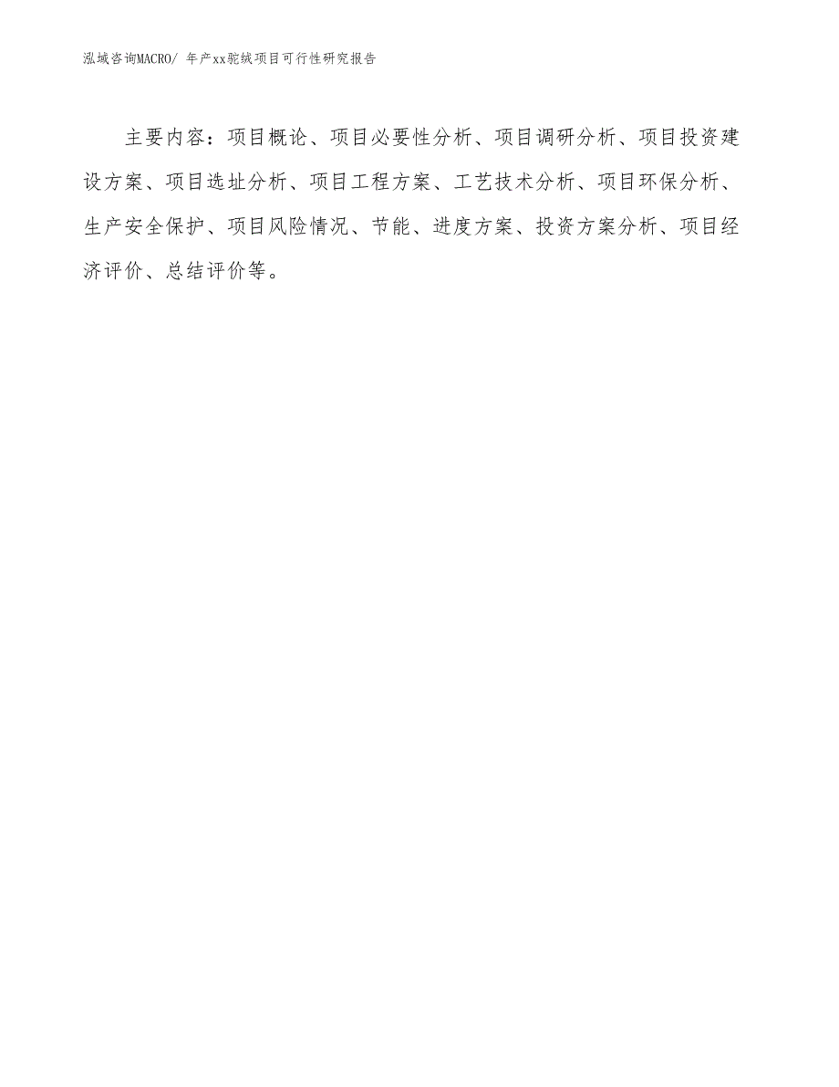 xxx高新技术产业示范基地年产xx驼绒项目可行性研究报告_第3页