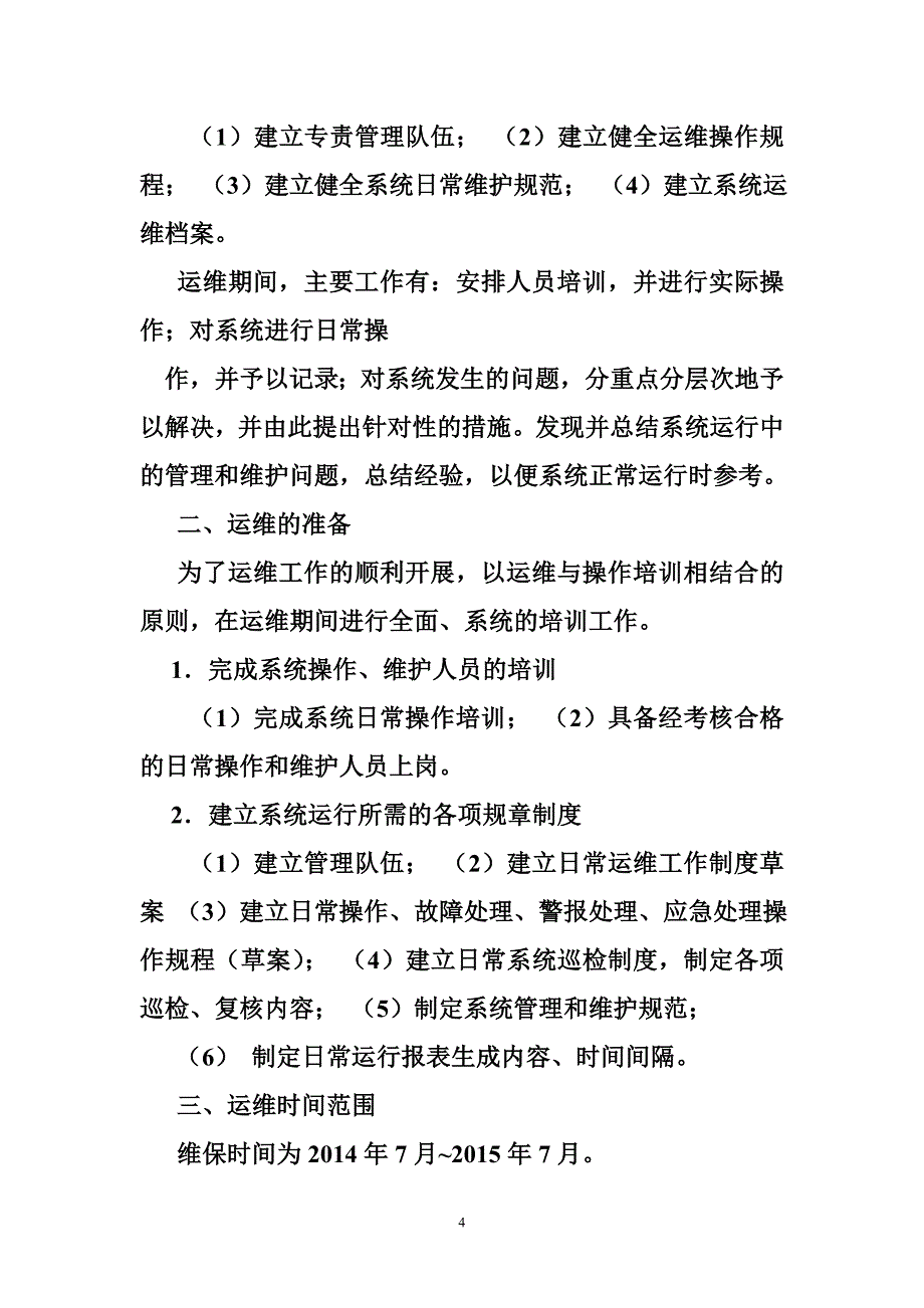 运维事故报告模板.doc_第4页