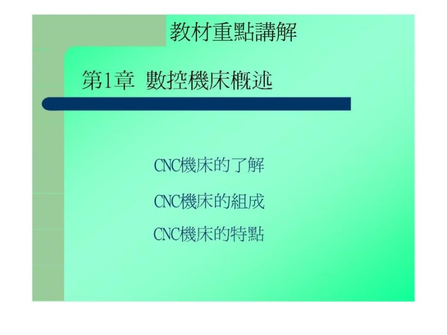 cnc专业培训系列课程之cnc教材大纲及计划_第4页