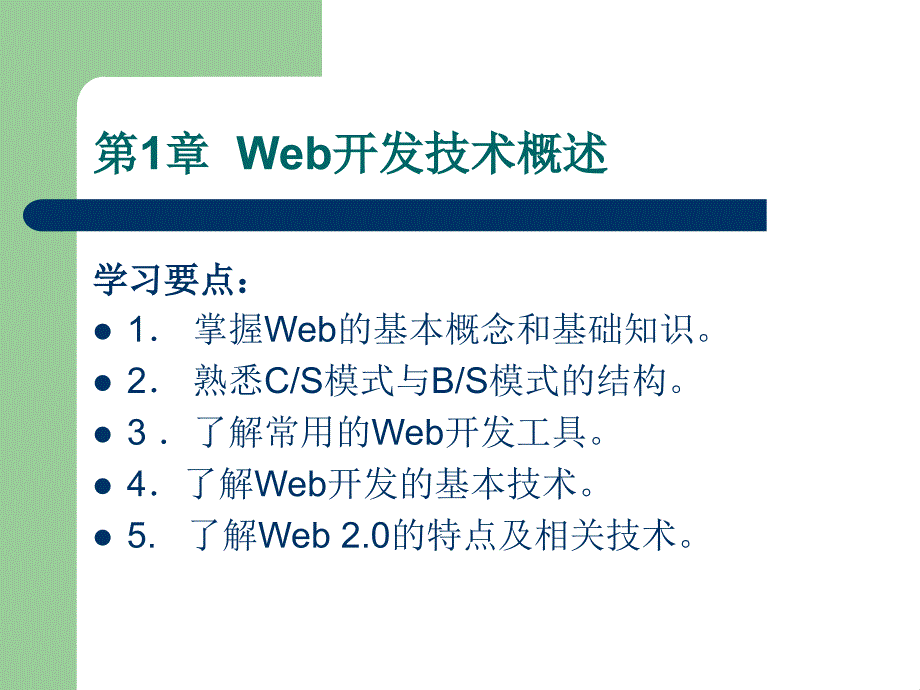 《web技术与应用》ppt课件_第3页