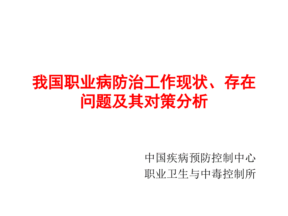 我国职业病防治工作现状、存在问题及其对策分析.0206_第1页