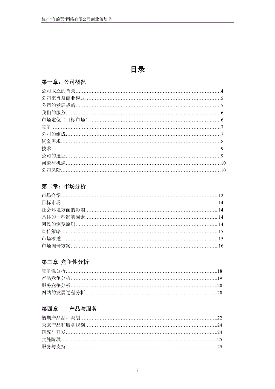 杭州”有的玩”网络有限公司商业策划书 第二届xx省大学生电子商务竞赛参赛作品_第2页