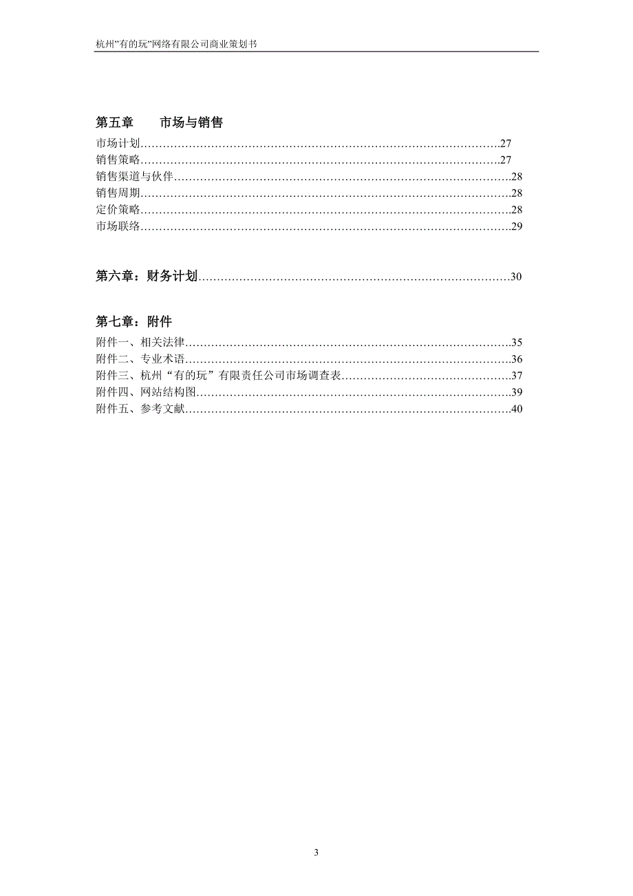 杭州”有的玩”网络有限公司商业策划书 第二届xx省大学生电子商务竞赛参赛作品_第3页