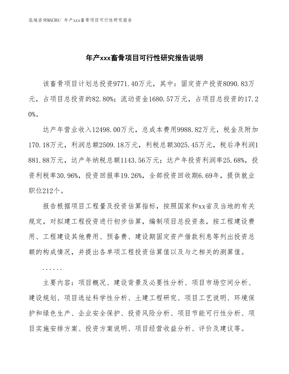 xxx高新技术产业开发区年产xxx畜骨项目可行性研究报告_第2页