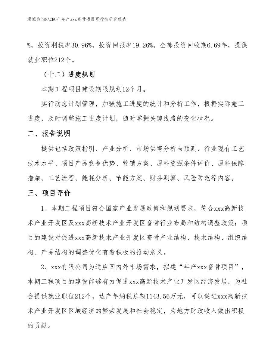 xxx高新技术产业开发区年产xxx畜骨项目可行性研究报告_第5页