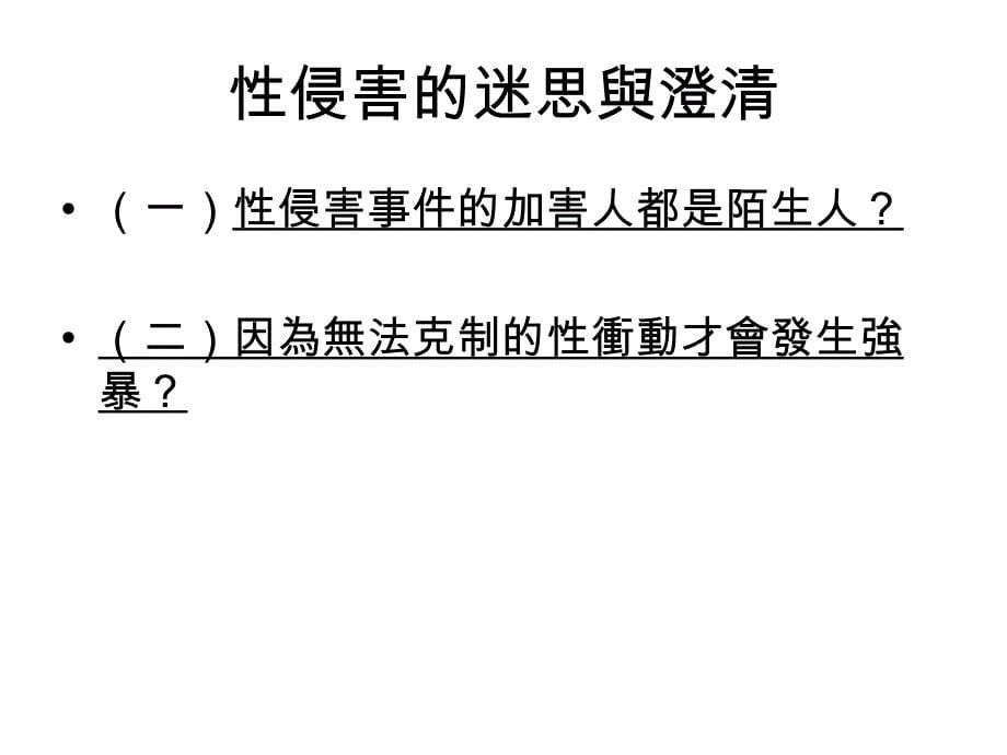 校园性侵害、性骚扰案例调查处理实务_第5页