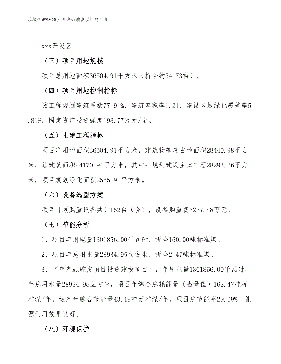 年产xx驼皮项目建议书_第4页