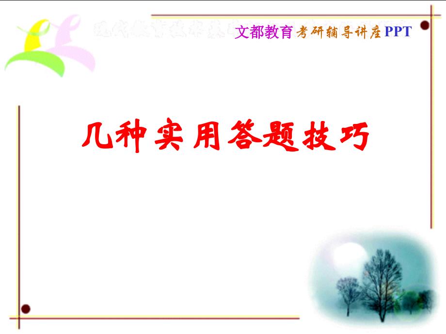 备战：2010考研政治主观题答题技巧_第1页