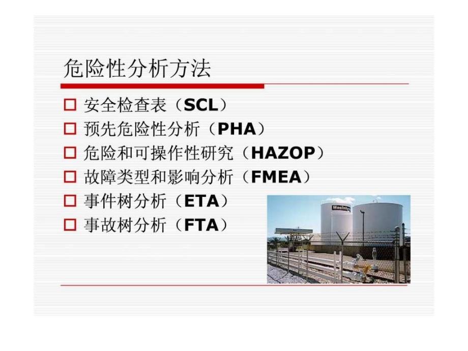 详细的危险与可操作性分析介绍_第2页