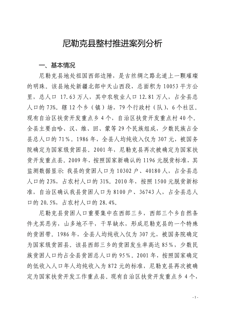 尼勒克县整村推进案列分析_第1页