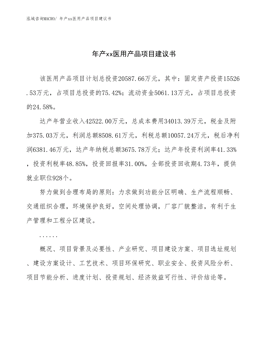 年产xx医用产品项目建议书_第1页