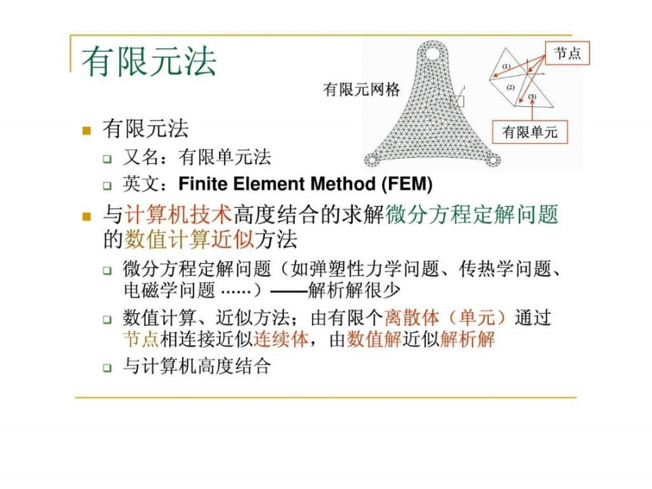 《有限元法概论》ppt课件_第2页