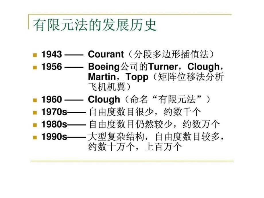 《有限元法概论》ppt课件_第5页