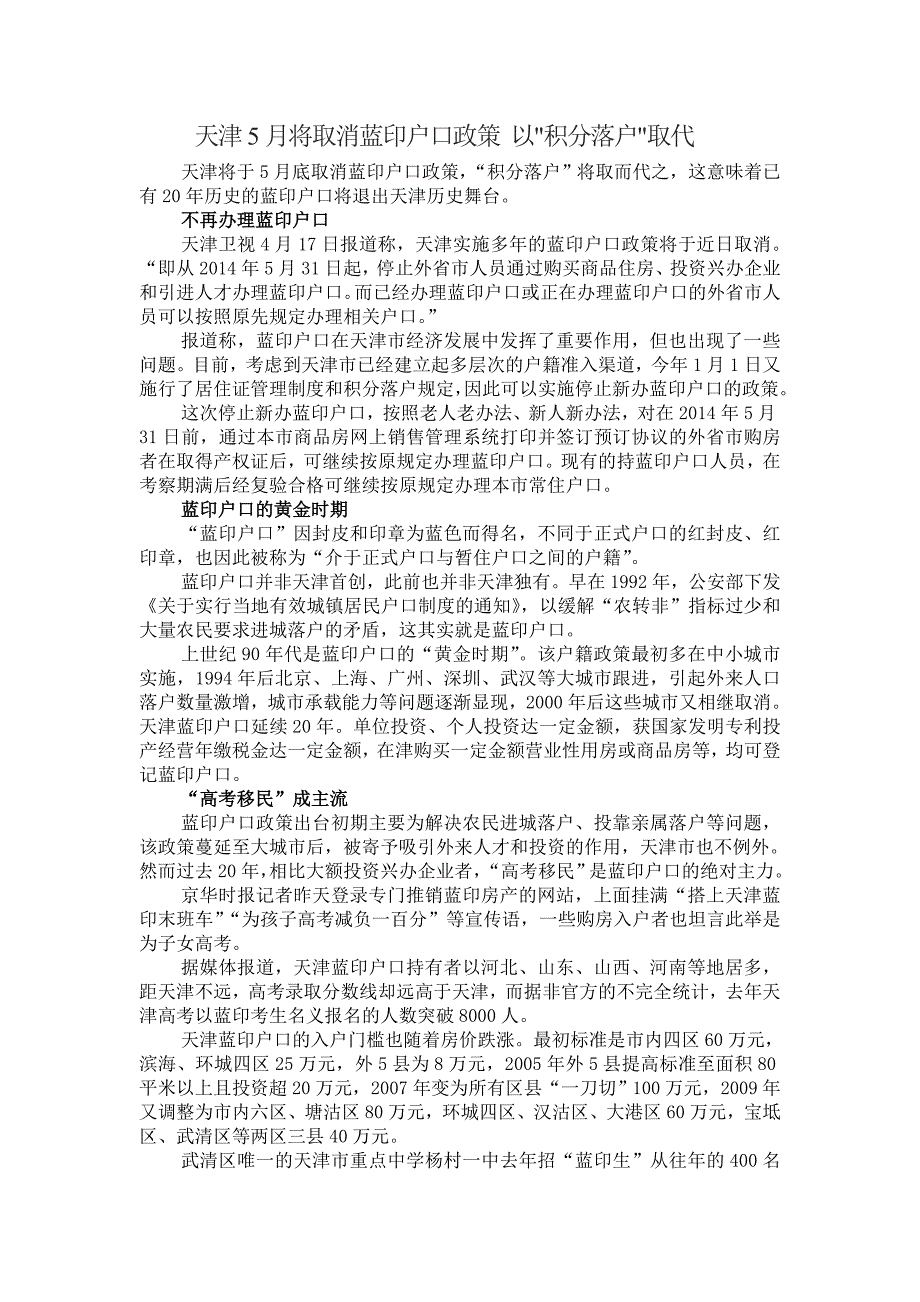 天津5月将取消蓝印户口政策以＂积分落户＂取代_第1页
