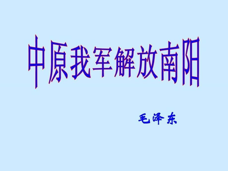 《中原我军解放南阳1课时》_第1页