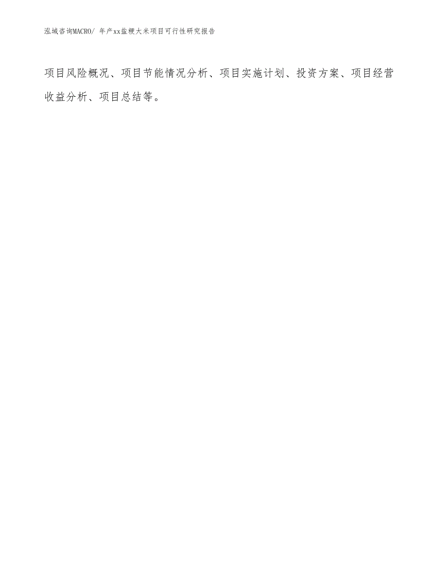 xxx经济新区年产xx盐粳大米项目可行性研究报告_第3页