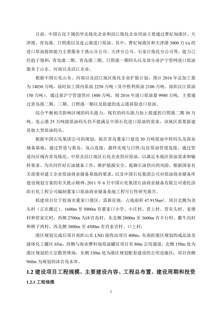 青岛董家口原油商业储备基地工程环境影响评价报告书.doc_第3页