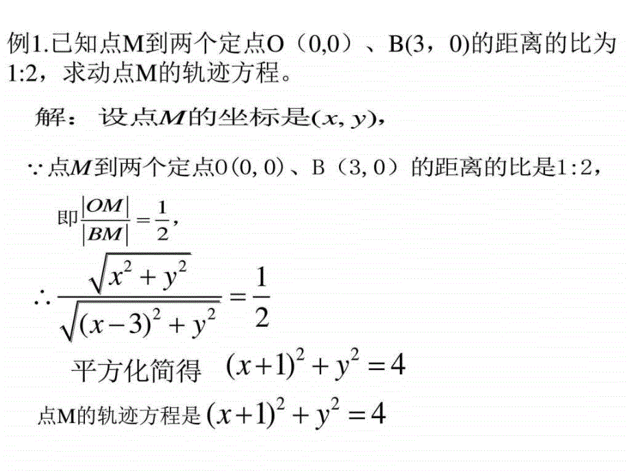 圆的一般方程---点的轨迹方程的求法_第3页