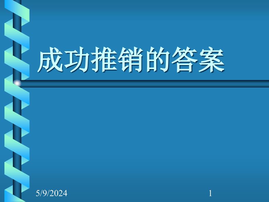 [中学教育]成功推销的答案(半天)_第1页