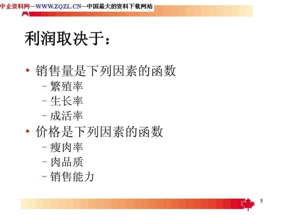 提高养猪生产收益的技术(ppt91页)_第5页