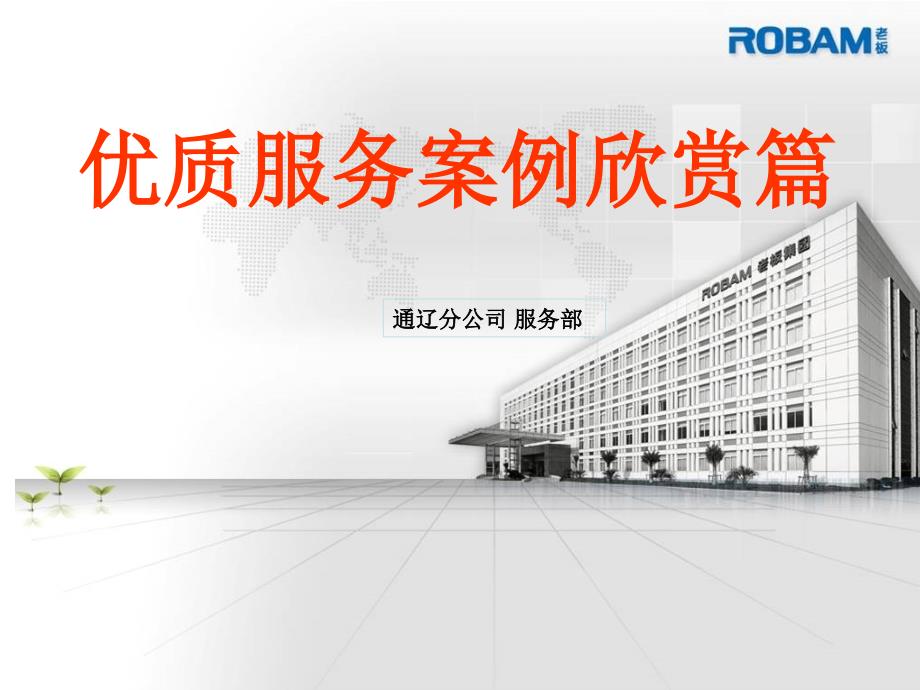 优质服务案例欣赏篇_第1页