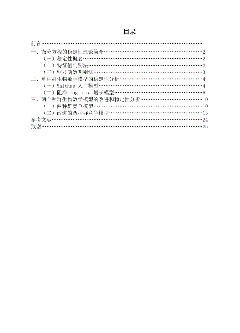 几类生物数学模型的复杂性行为研究  毕业论文_第4页