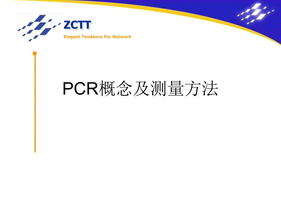 pcr概念及测量方法_第1页
