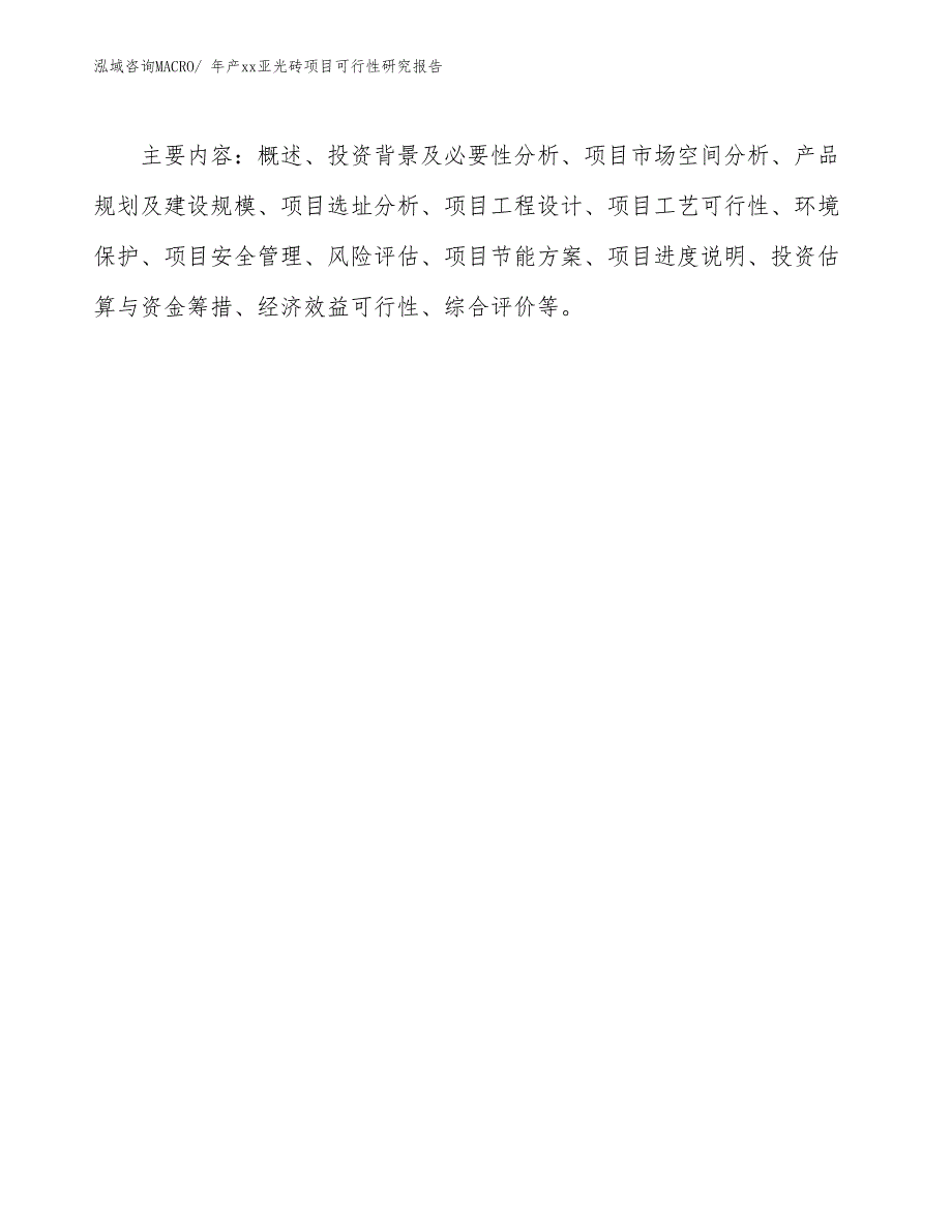 xxx经济开发区年产xx亚光砖项目可行性研究报告_第3页