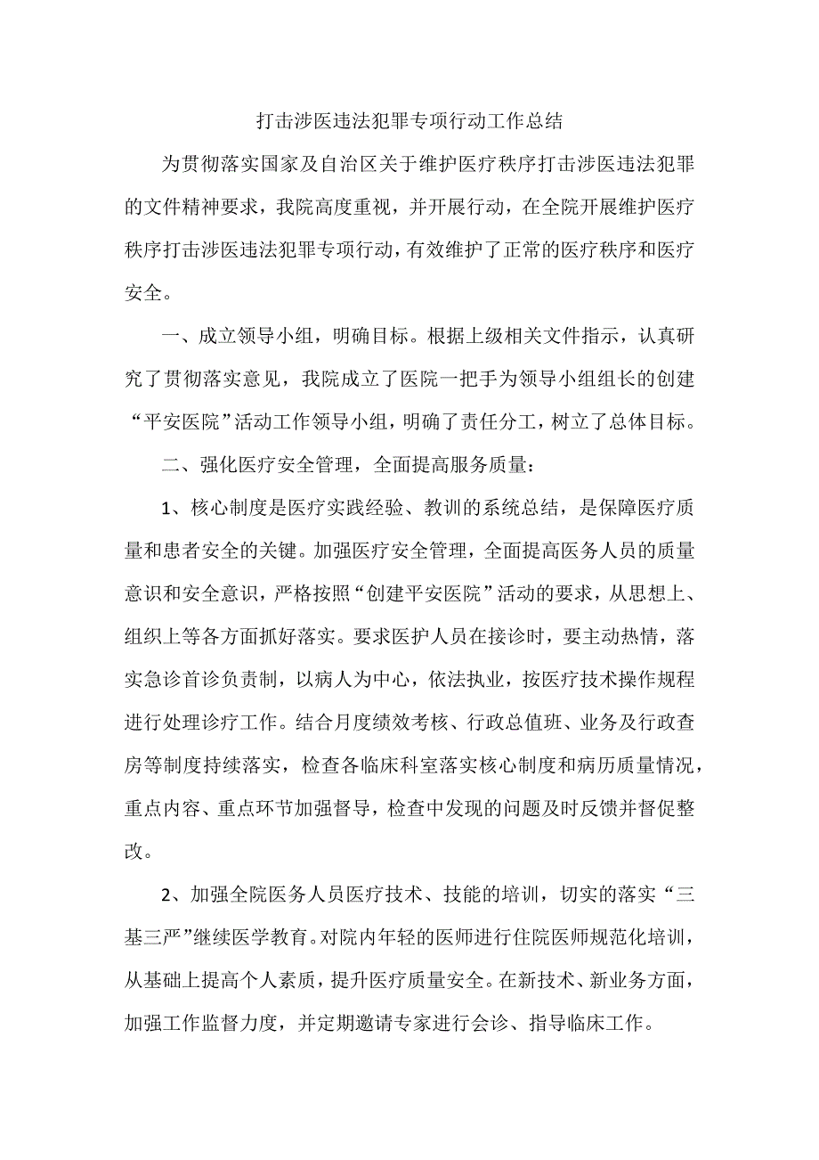 院打击涉医违法犯罪专项行动工作总结_第1页