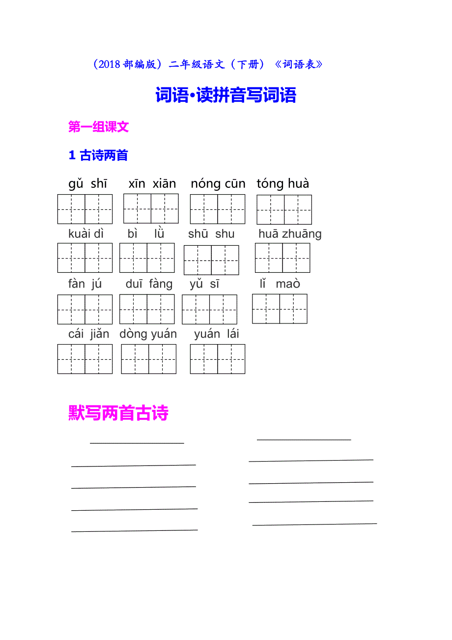 18年部编版小学二年级语文下册《词语表》_第1页