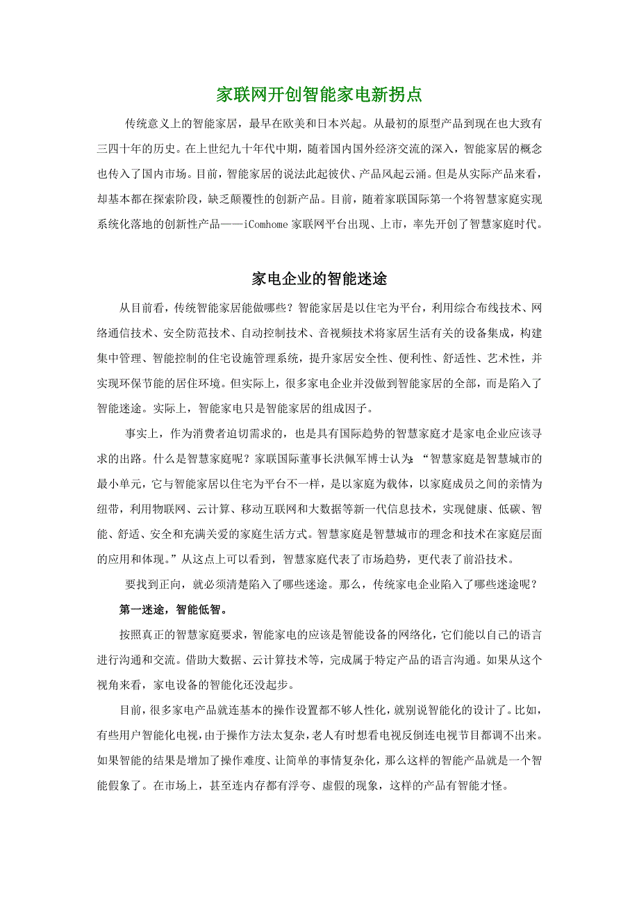 家联网开创智能家电新拐点_第1页