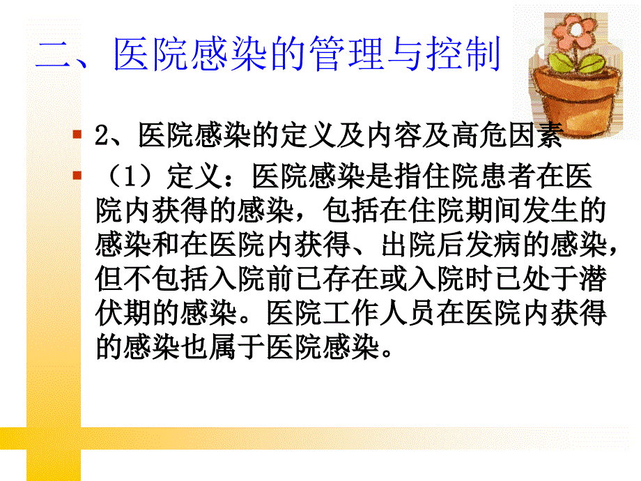 医学ppt--医院感染与传染病的防控新上岗人员培训_第4页