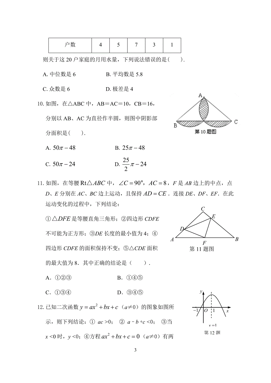 18年安徽省中考数学模拟试题及答案_第3页