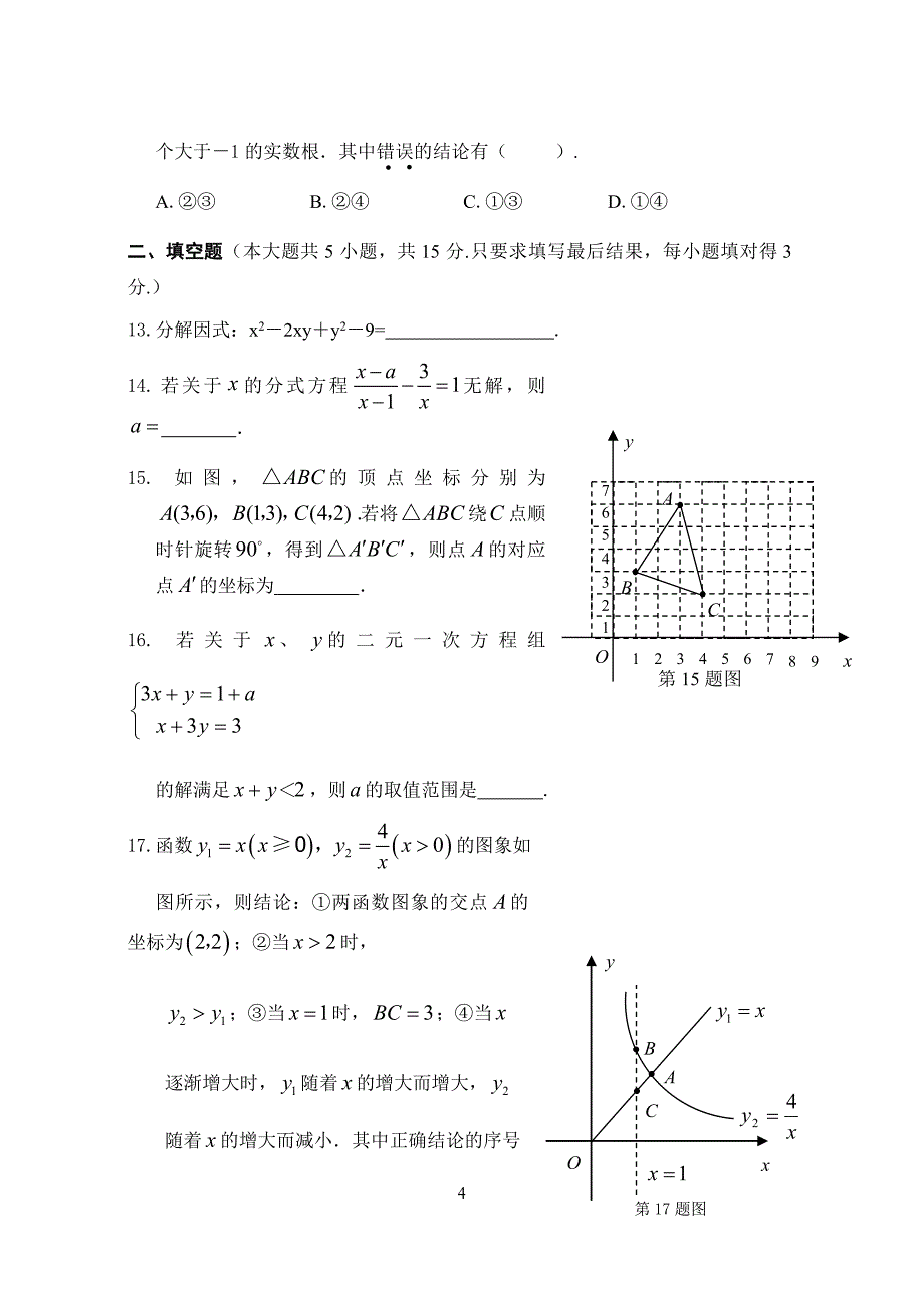 18年安徽省中考数学模拟试题及答案_第4页