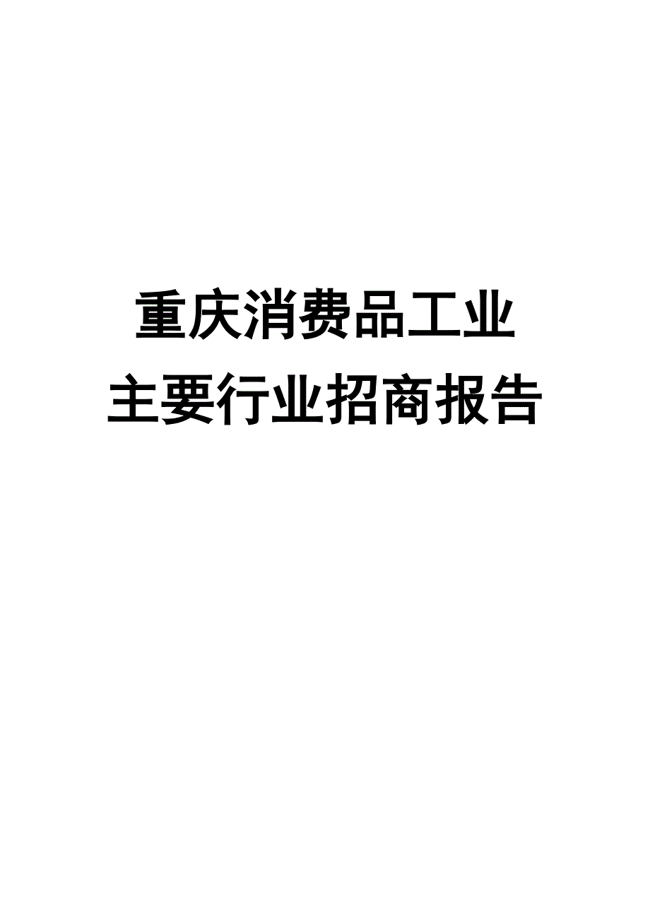 重庆消费品工业主要行业招商报告_第1页