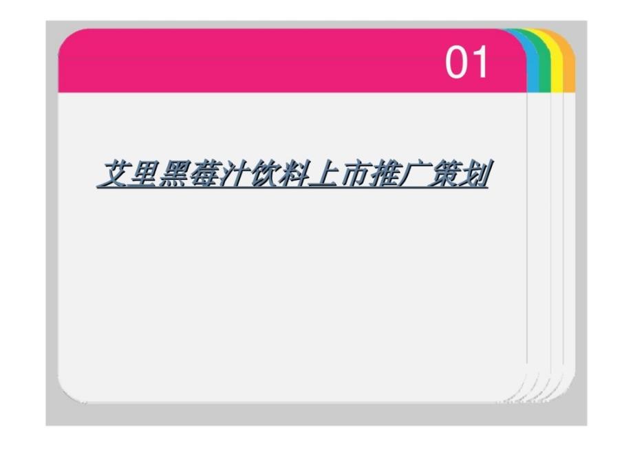 x艾里黑莓汁饮料上市推广策划_第1页