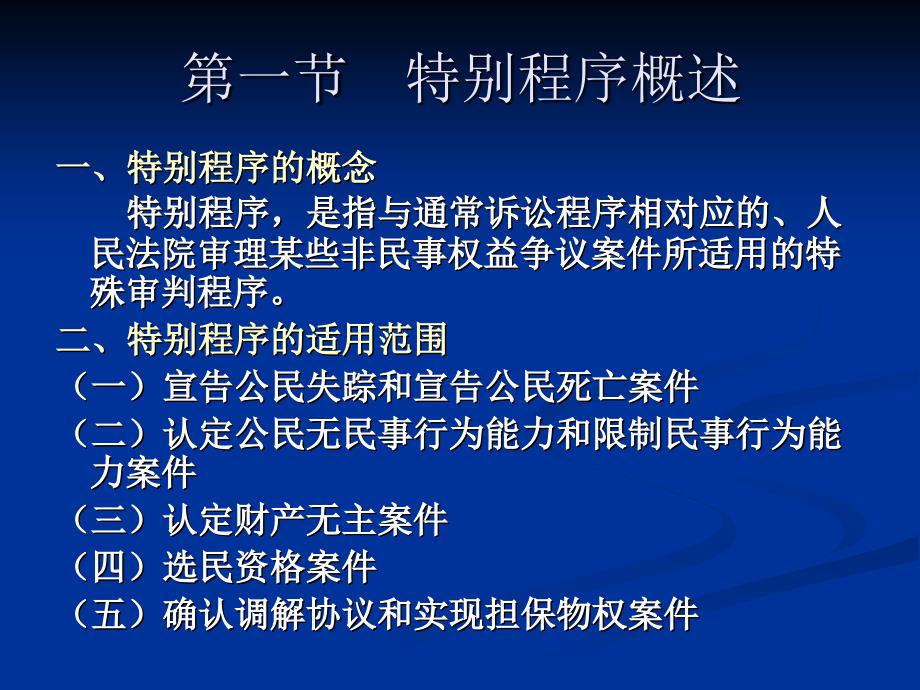 民事诉讼法第十二章非诉程序_第2页