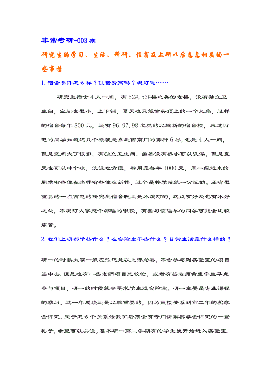 研究生的学习、生活、科研、住宿及上研以后息息相关的一些事情_第1页