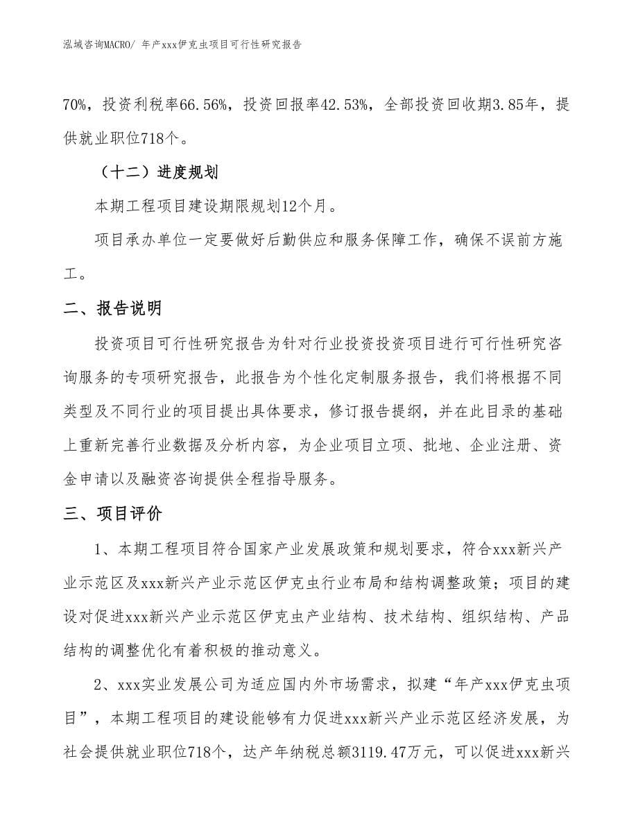 xxx新兴产业示范区年产xxx伊克虫项目可行性研究报告_第5页