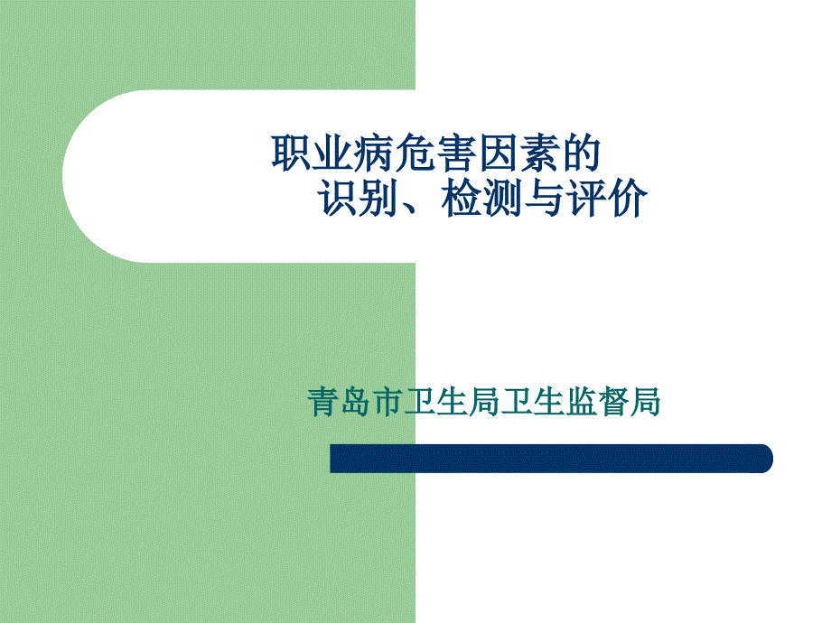 职业病危害因素的识别、检测与评价[1].ppt_第1页