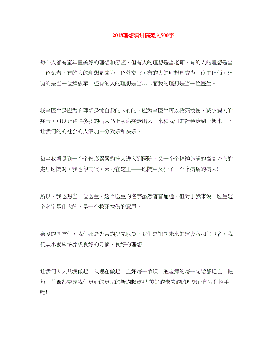 2018理想演讲稿范文500字_第1页